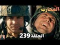 المحارب الحلقة 239 Arabic Dubbed وصول الفريقين علي القريتين وانقاذ راعي الغنم وخط ة ماركوس وسارة 
