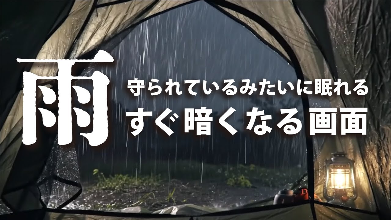 【睡眠用BGM・自然音】テントで夜の雷雨を聴きながら、おやすみなさい │ 雨の音・雨音環境音 6時間【すぐ暗くなる画面・落雷なし】
