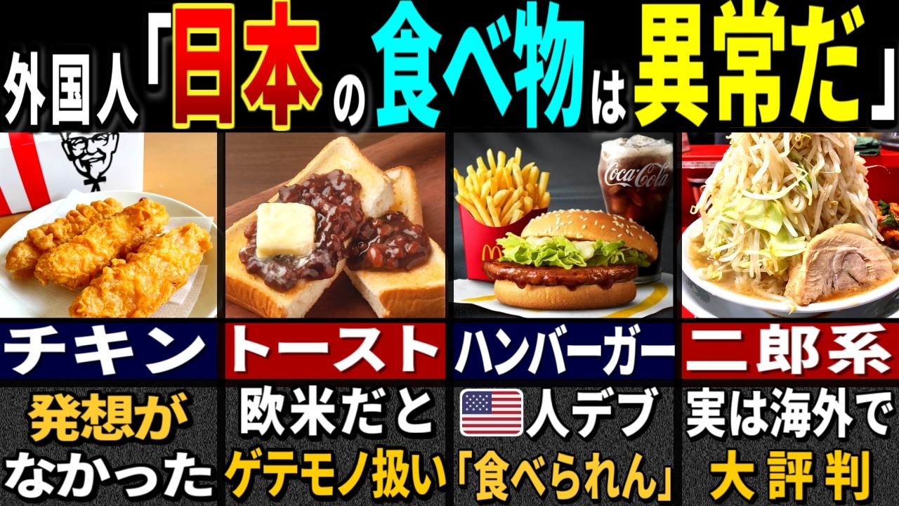 「俺の国じゃ誰も作れん…」3,687万人の訪日外国人が目を疑った日本の食べ物20選【ゆっくり解説】【海外の反応】【総集編】