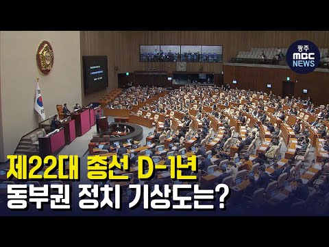 제22대 총선 D-1년, <strong>동부권</strong> 정치 기상도는? (뉴스데스크 2023.4.11 광주MBC)