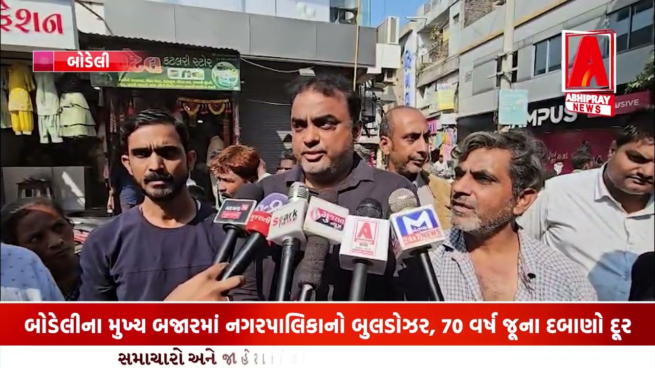 બોડેલીના મુખ્ય બજારમાં નગરપાલિકાનો બુલડોઝર, 70 વર્ષ જૂના દબાણો દૂર