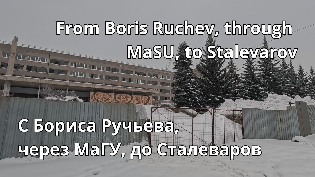 С Бориса Ручьева, через МаГУ, до Сталеваров From Boris Ruchev, through MaSU, to Stalevarov #walking