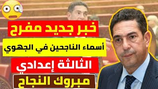 عاجل للتﻻميذ  أخيرا أسماء التلاميذ الناجحين الثالثة إعدادي (بالدليل) 2021 |بلاغ وزارة التربية