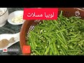 طريقة تحضير لوبيا رفيعة 