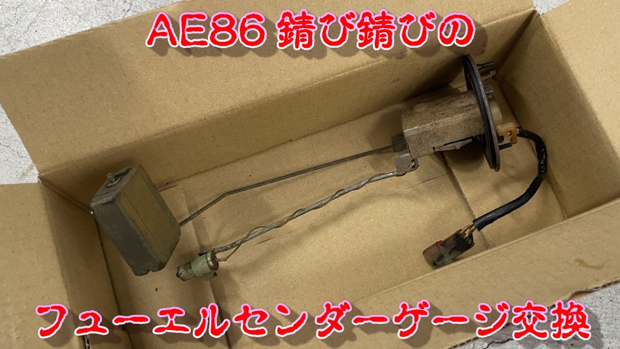 AE86 燃料計 修理 フューエルセンダーゲージ交換（トヨタ カローラ