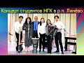 Концерт студентов Новосибирской государственной консерватории в р.п. Линёво 26 мая 2023