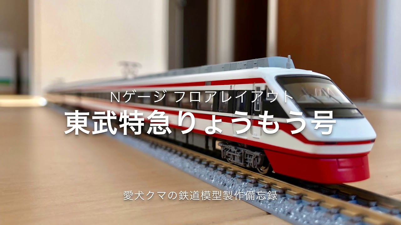 Nゲージ 東武特急りょうもう号 - YouTube