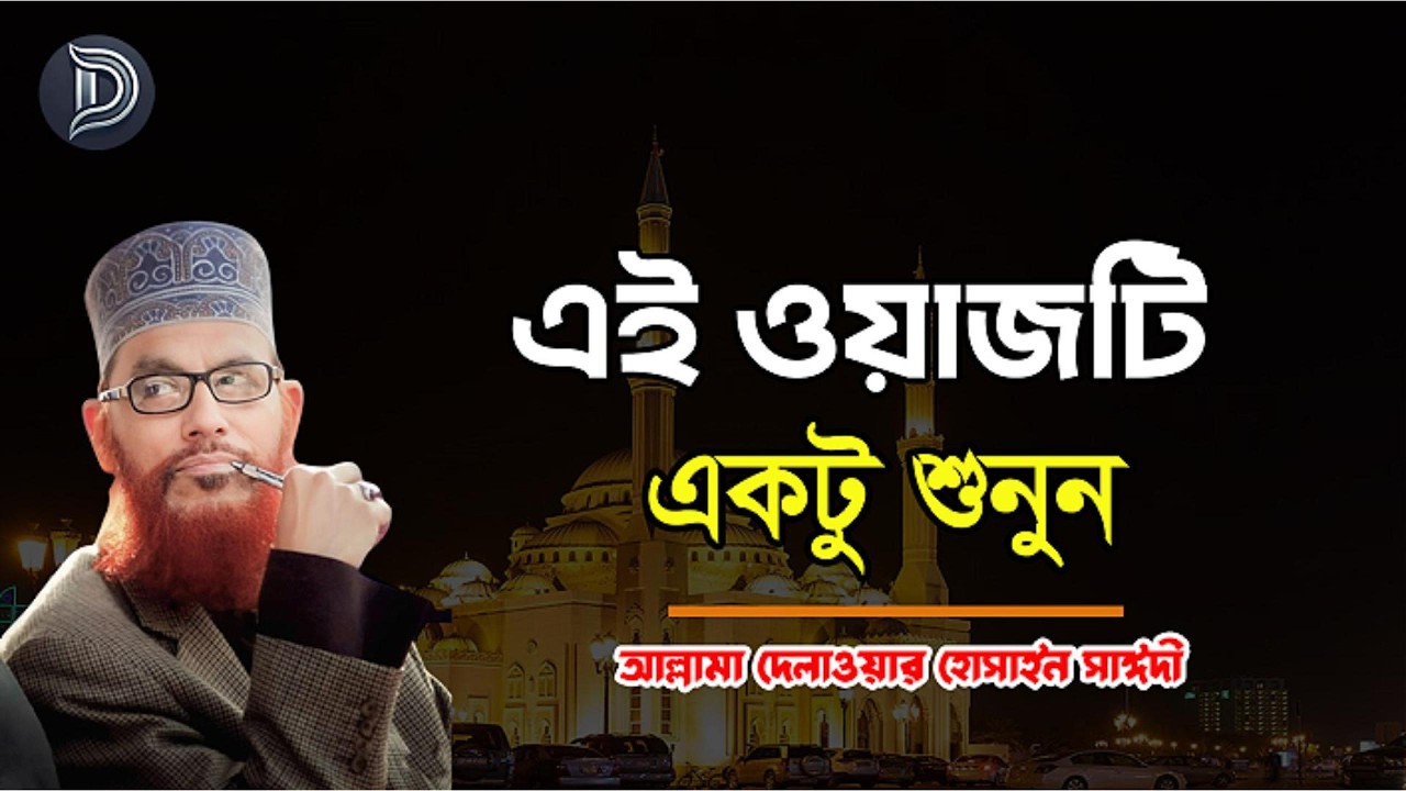 সাঈদী ওয়াজ | Allama Delwar Hossain Saydee || waz