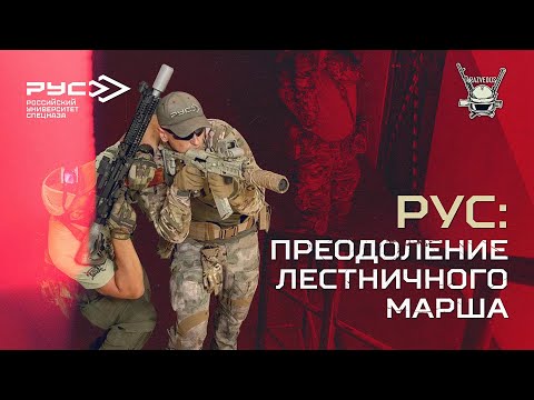 РУС: ПРЕОДОЛЕНИЕ ЛЕСТНИЧНОГО МАРША