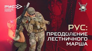 картинка: РУС: ПРЕОДОЛЕНИЕ ЛЕСТНИЧНОГО МАРША