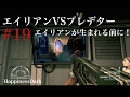 ＃１９ エイリアンVSプレデター ”エイリアンが生まれる前に！”【はぴねすだーく／HappinessDark】