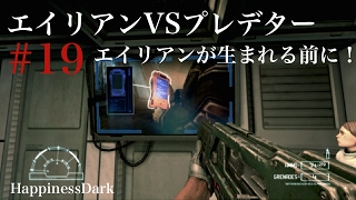 ＃１９ エイリアンVSプレデター ”エイリアンが生まれる前に！”【はぴねすだーく／HappinessDark】