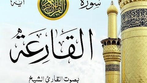 سورة القارعة - مع إظهار آيات القراءة - تلاوة القارئ الشيخ ياسر الدوسري .