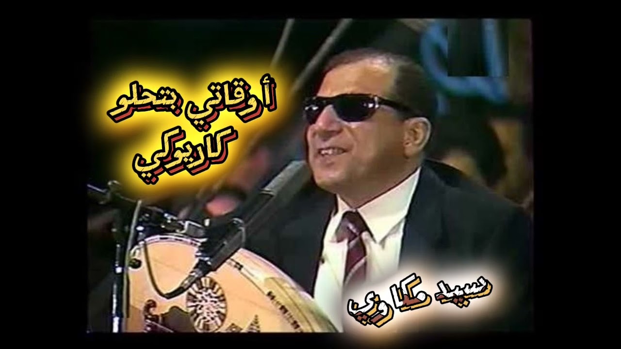 أوقاتي بتحلو ... كاريوكي