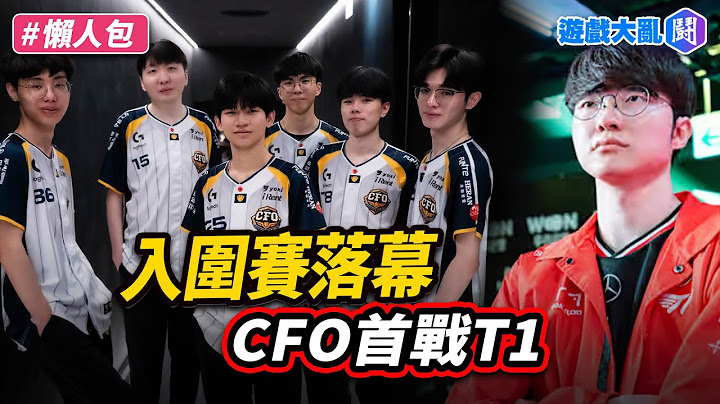 MSI入圍賽落幕　CFO獎勵一把T1