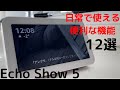 【Echo Show 5】日常で使える便利な機能12選