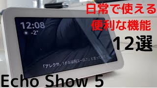 【Echo Show 5】日常で使える便利な機能12選