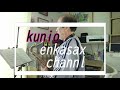 命くれない/瀬川瑛子 テナーサックス演奏 【06】