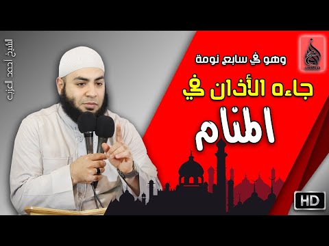 وهو في سابع نومة جاءه الأذان في المنام مقطع للشيخ أحمد العزب