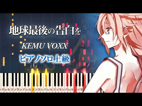 地球最後の告白を (難易度:★★★★★/歌詞・コード・ペダル付き) - kemu feat. GUMI