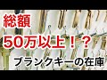 【ブランクキー紹介】総額50万円以上の底辺鍵屋の在庫をお見せします！スペアキー作成時にはこの中から探すことになります♪ Japanese LockSmith