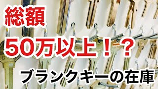 【ブランクキー紹介】総額50万円以上の底辺鍵屋の在庫をお見せします！スペアキー作成時にはこの中から探すことになります♪ Japanese LockSmith