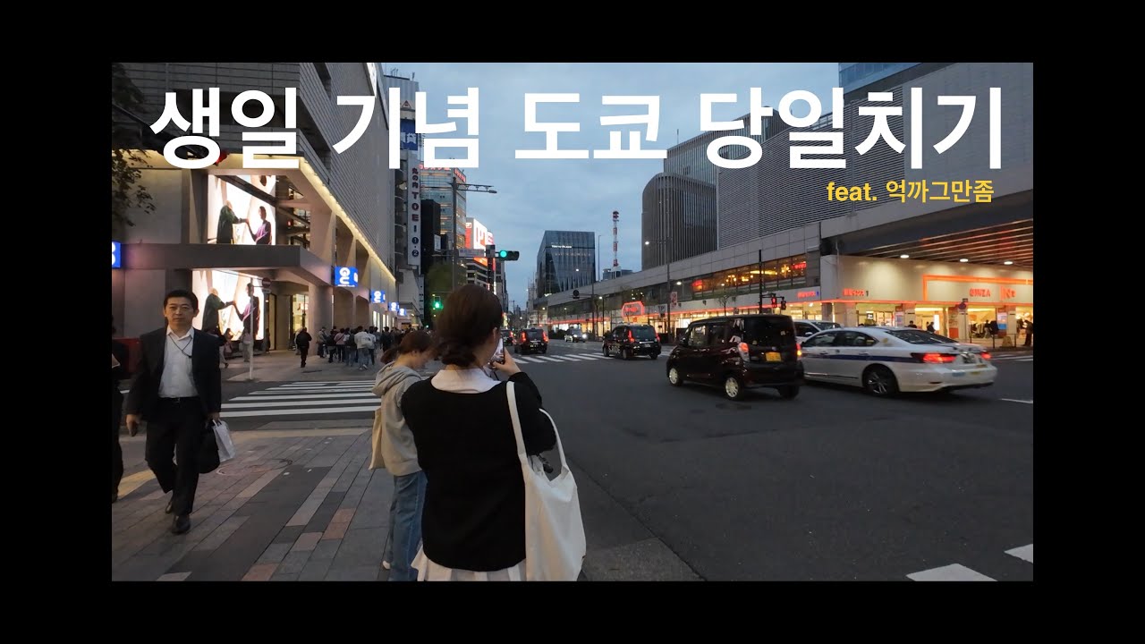 출발부터 억까 한가득인 생일 기념 도쿄 당일치기 1탄!