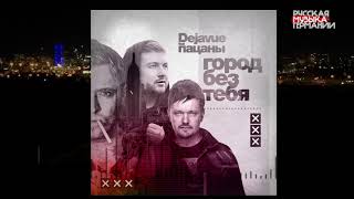 Dejavue Feat. Группа Пацаны  Город Без Тебя (Новинка 2019)