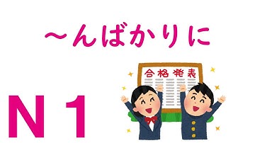【Ｎ１文法】～んばかりに