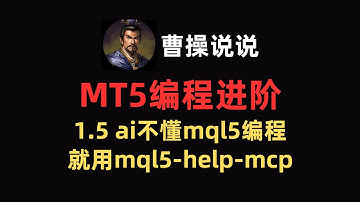 1.5 ai不懂mql5编程，就用mql5-help-mcp