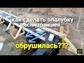 Как выставить ОПАЛУБКУ когда траншея ОБРУШИЛАСЬ??? Выставление опалубки с помощью УГЛОВ!