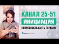 25-51 канал в Дизайне Человека. Канал Инициации 25-51, путь к себе и сила быть собой — Human Design