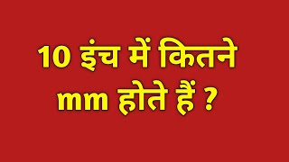 10 इंच में कितने mm होते हैं || 10 inch mein kitne mm hote hain || 10 inch mein kitna mm