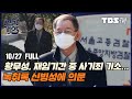 검찰, '곽상도 아들 50억' 동결...뇌물혐의 입증 자신감? [신장식의 신장개업/10월27일(수)]