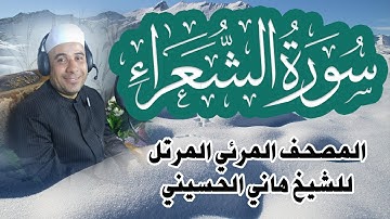 سورة الشعراء كاملة | تلاوة خاشعة من المصحف المرئي المرتل للشيخ هانى الحسينى
