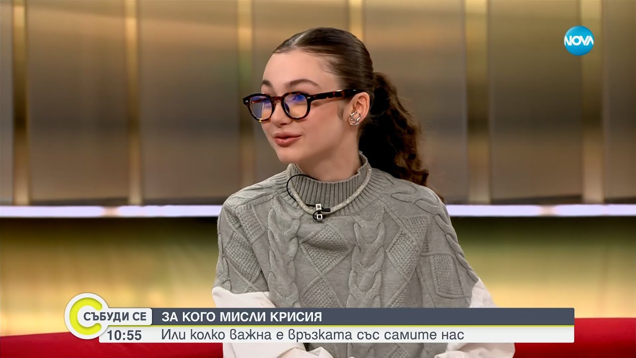 За кого мисли Крисия?: Или колко е важна връзката със самите нас - Събуди се...(18.01.2025)