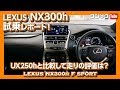 レクサスNX300h試乗レポート！UX250hと比較して走りの評価は？ | LEXUS NX300h F SPORT TEST DRIVE 2019