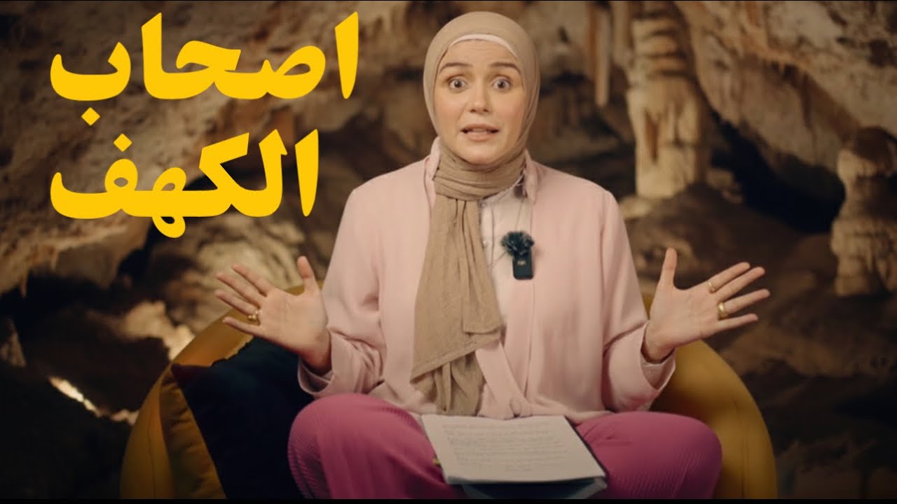 تاريخ اصحاب الكهف  ومين هم واين سكنوا !