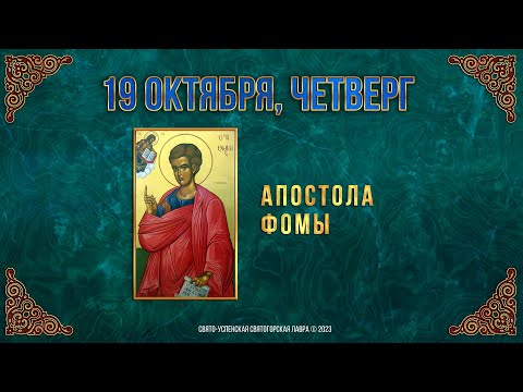 Апостола Фомы. 19 октября 2023 г. Православный мультимедийный календарь (видео)