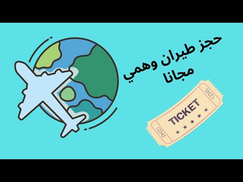 كيفية عمل حجز طيران وهمي مجاني 2023