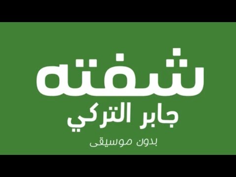 جابر التركي شفته بدون موسيقى