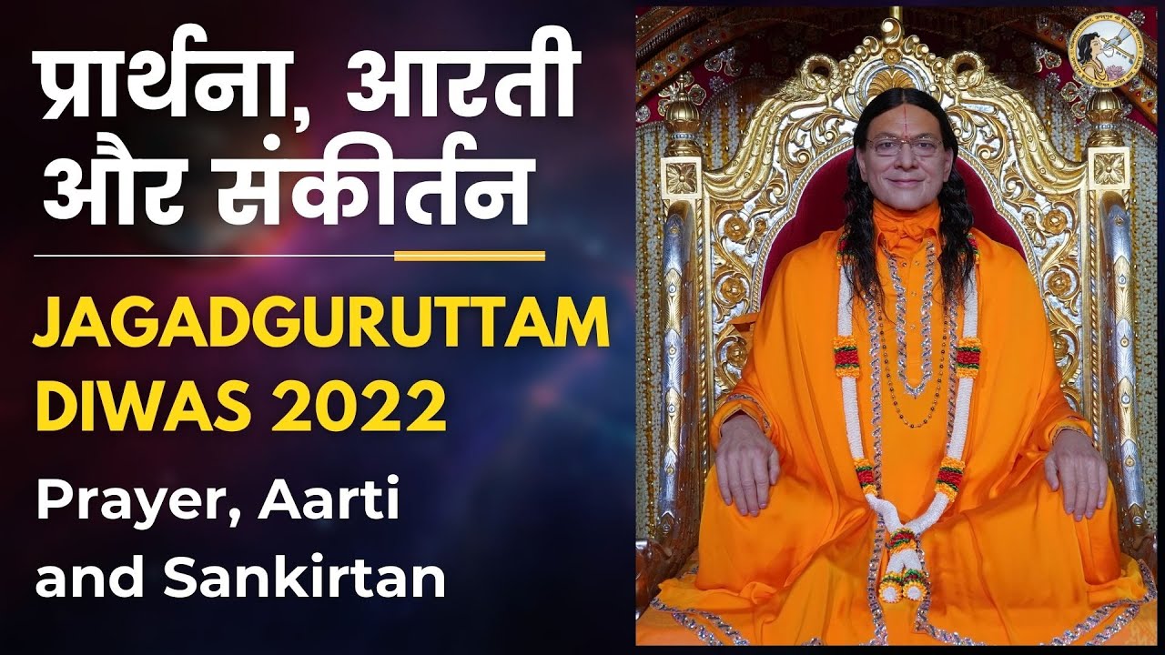 Prayer, Aarti and Sankirtan Jagadguruttam Diwas 14.01.2022 | Sadhana Session | Jagadguru Kripalu Ji
