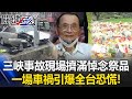 三峽車禍引發全台恐慌