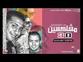 مهرجان مشاكسين 30 استوديو مزيكا 2019 التانجو مؤمن الجحيم توزيع على الغندور 2019 مهرجان مشاكسين 30 استوديو مزيكا 2019 التانجو مؤمن الجحيم توزيع على الغندور 2019
