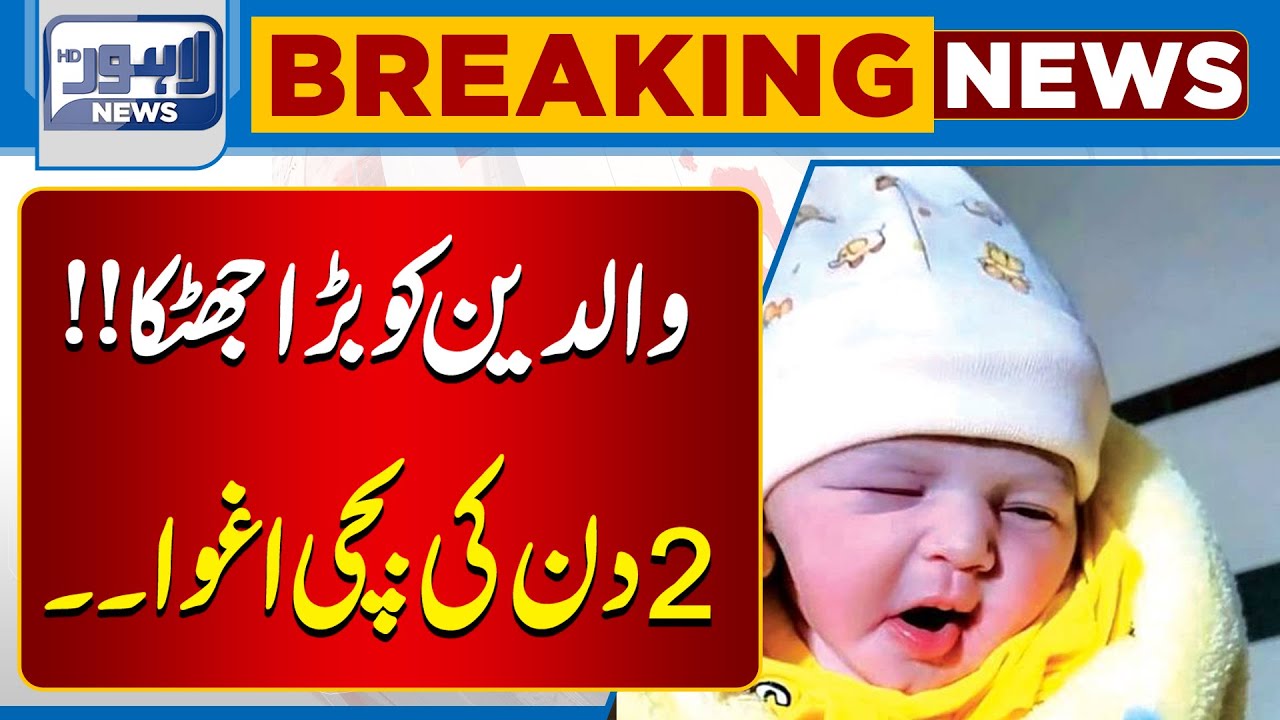 Newborn Baby Girl Abducted from Mayo Hospital by Unknown Woman | Breaking News | Lahore News HD