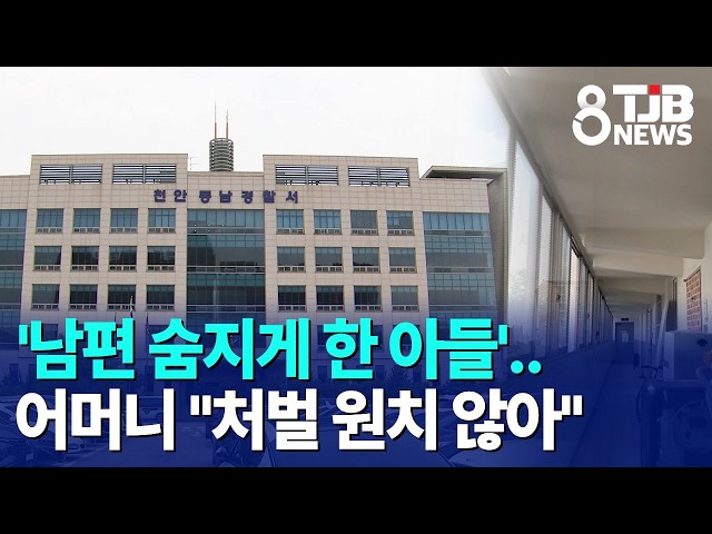 '남편 숨지게 한 아들'..어머니 "처벌 원치 않아"｜ TJB 대전·세종·충남뉴스