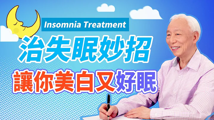 睡眠太重要！你常常熬夜或失眠？感觉情绪不好、皮肤老化、脱发？如何助眠，同时美白皮肤？｜胡乃文开讲 09 名医谈养生 - 天天要闻