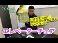 エレベーターチェア～いざという時に！防災用品が保管できるキャビネット～