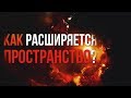 Откуда нам известно, что расширяется именно пространство во Вселенной?