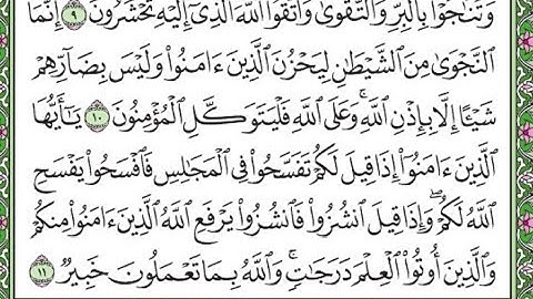 سورة المجادلة مكررة الآيتان 10 و11